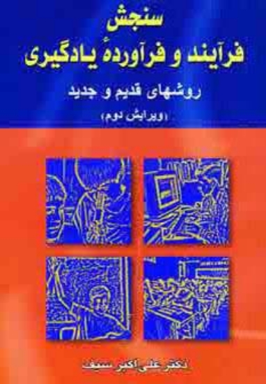 تصویر  سنجش فرآیند و فرآورده یادگیری (روشهای قدیم و جدید)